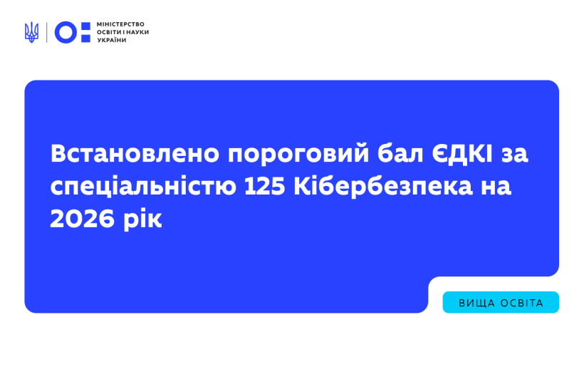 Встановлено пороговий бал ЄДКІ за спеціальністю 125 Кібербезпека на 2026 рік