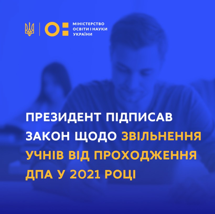 Президент підписав закон щодо звільнення учнів від проходження ДПА у 2021 році