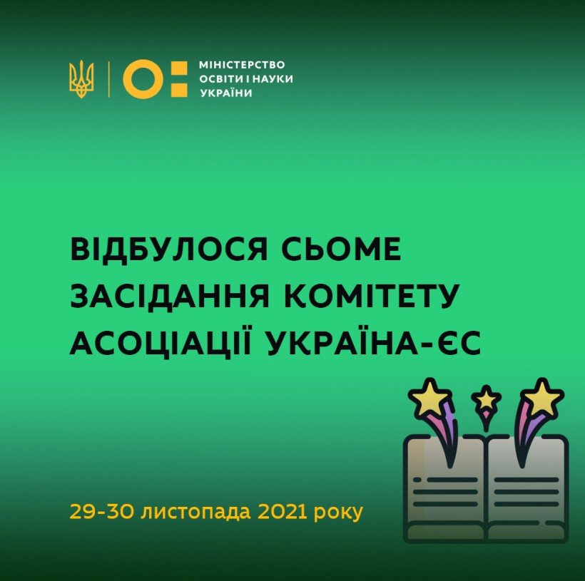 Відбулося сьоме засідання Комітету асоціації Україна-ЄС