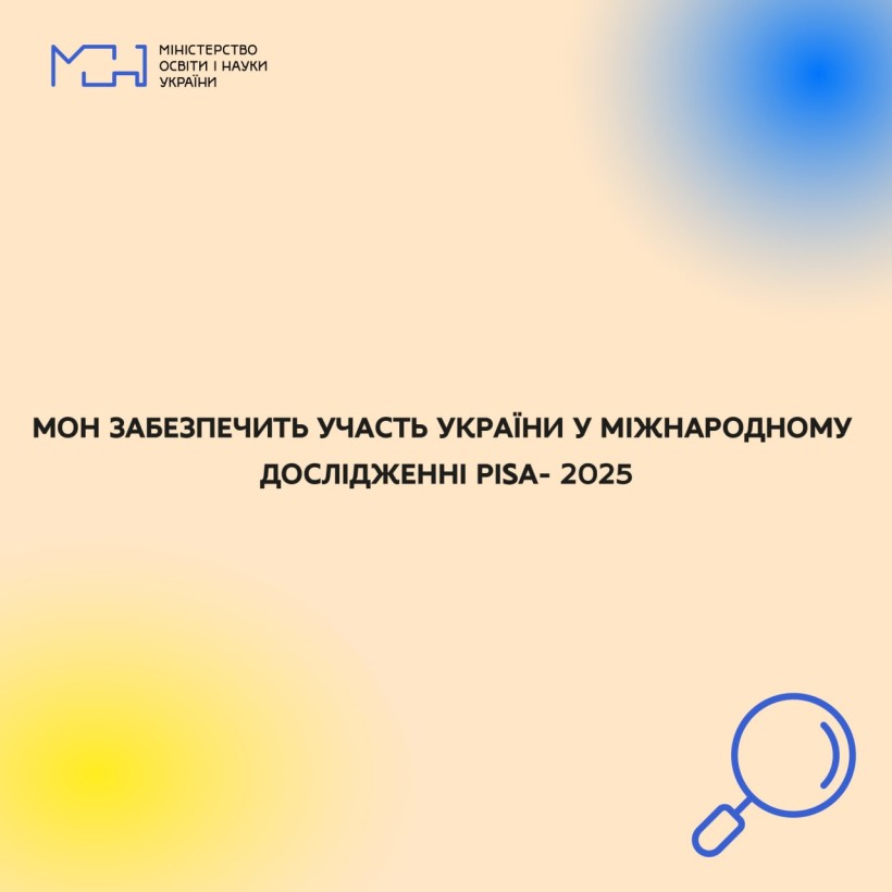 МОН забезпечить участь України у міжнародному дослідженні PISA – 2025