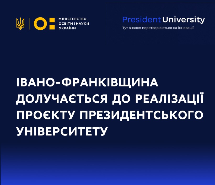 Івано-Франківщина долучається до реалізації проєкту Президентського університету