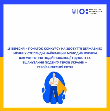 13 вересня – початок конкурсу на здобуття державних іменних стипендій найкращим молодим ученим для увічнення подій Революції Гідності та вшанування подвигу Героїв України – Героїв Небесної Сотні