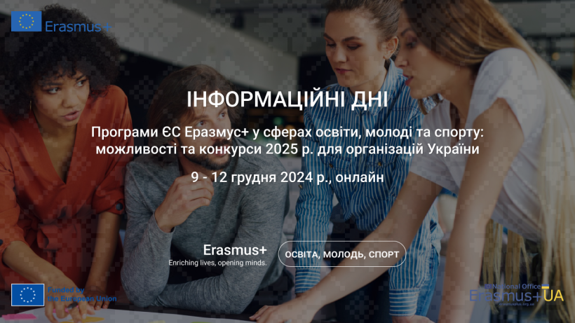 Інформаційні Дні Програми ЄС Еразмус+ у сферах освіти, молоді та спорту: можливості та конкурси 2025 р. для організацій України