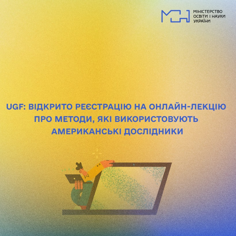 UGF: відкрито реєстрацію на онлайн-лекцію про методи, які використовують американські дослідники