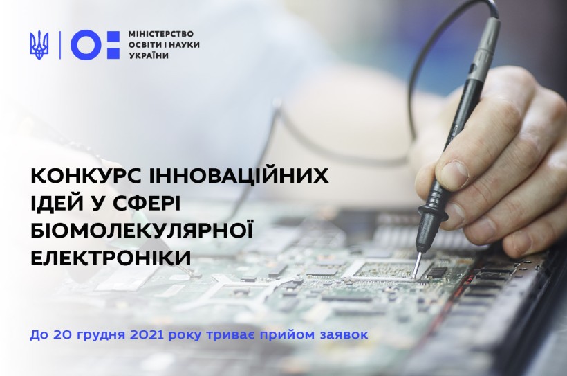 Конкурс інноваційних ідей у сфері біомолекулярної електроніки