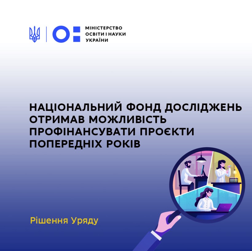 Нацфонд досліджень отримав можливість профінансувати проєкти попередніх років – рішення Уряду