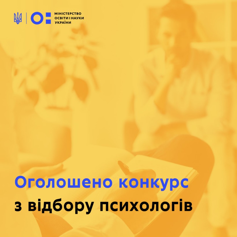 Оголошено конкурс з відбору психологів