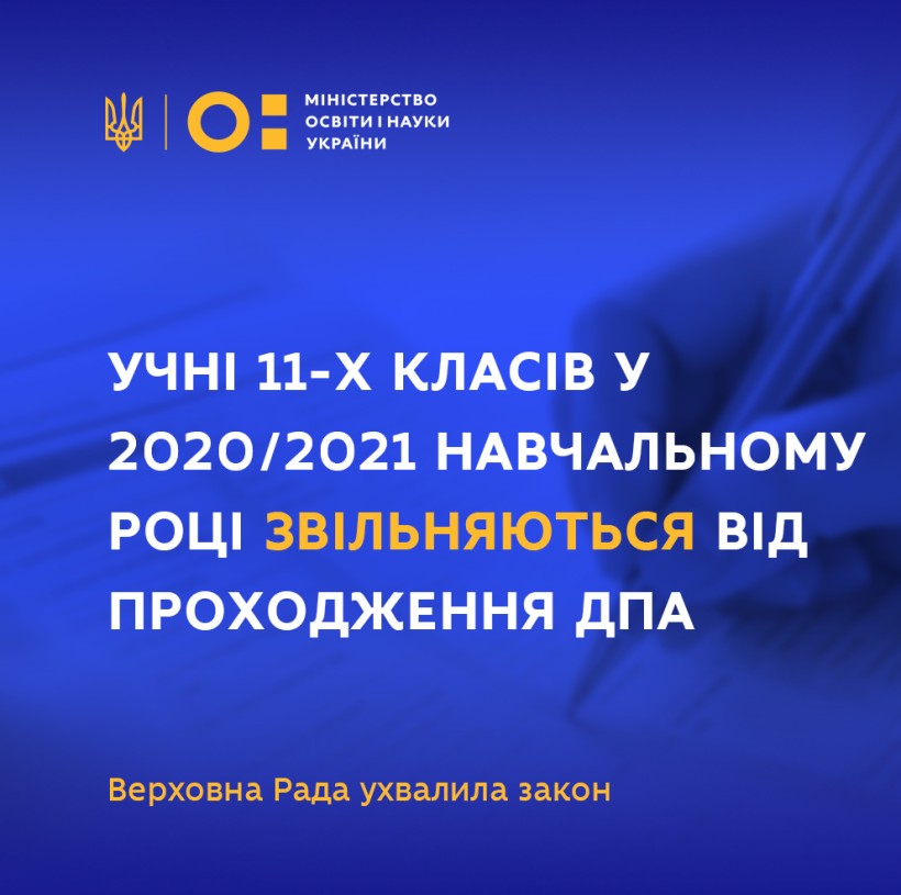Учні 11-х класів у 2020/2021 навчальному році звільняються від проходження ДПА – Верховна Рада ухвалила закон