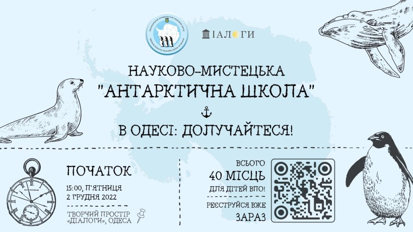 Дітей ВПО в Одесі запрошують на безкоштовну наукову-мистецьку «Антарктичну школу»