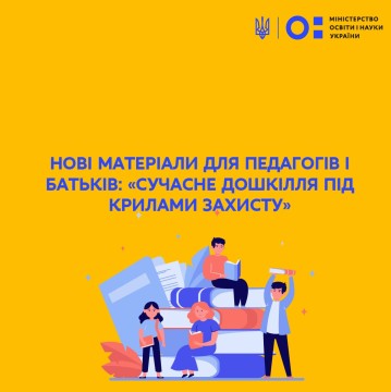«Сучасне дошкілля під крилами захисту» оновлені матеріали для педагогів і батьків у рубриці