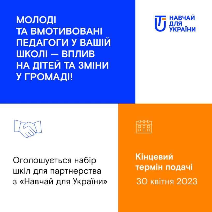 «Навчай для України» розпочинає набір шкіл-партнерів Київської області для вчителювання молоді