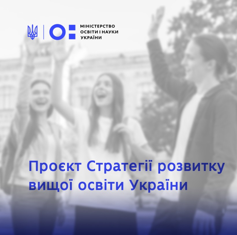 МОН пропонує для громадського обговорення проєкт Стратегії розвитку вищої освіти України