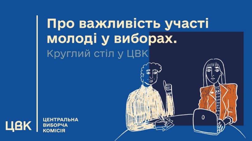 У ЦВК відбудеться круглий стіл «Важливість участі молоді у виборах для функціонування та розвитку демократичного суспільства»