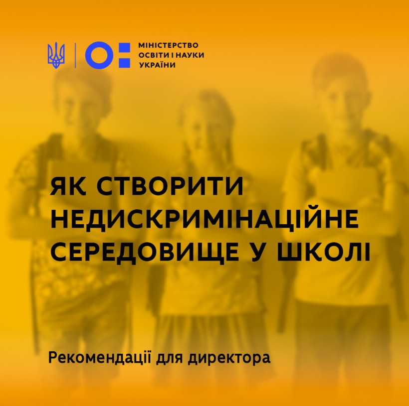 Як створити недискримінаційне середовище у школі – рекомендації для директора