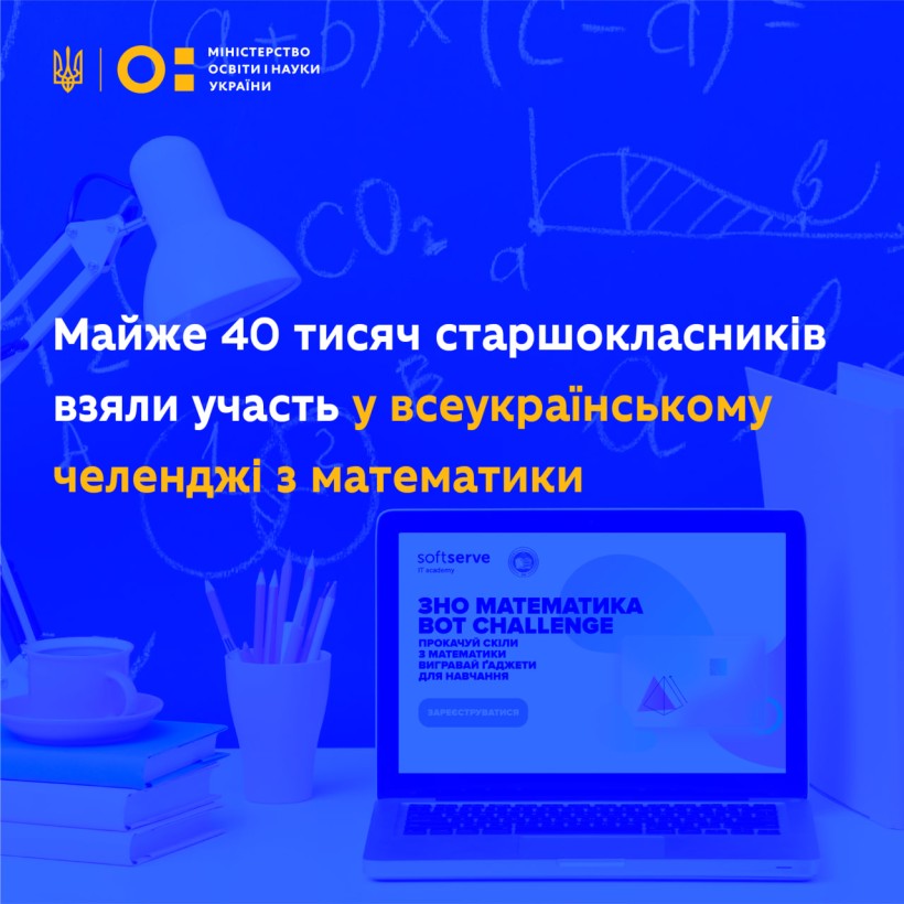 Майже 40 тисяч старшокласників узяли участь у всеукраїнському челенджі з математики