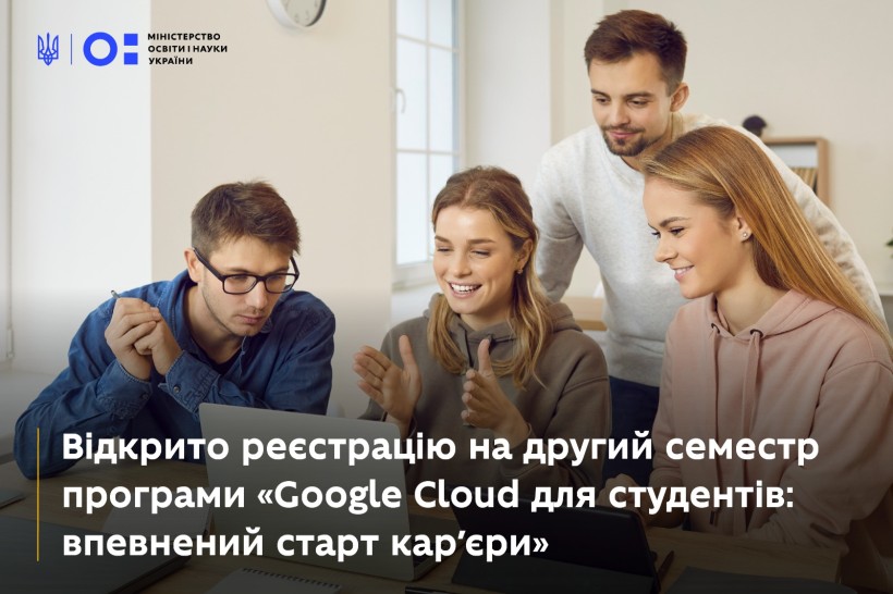 Google запрошує заклади вищої та фахової передвищої освіти на другий семестр програми «Google Cloud для студентів: упевнений старт кар’єри»