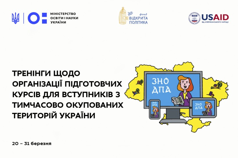 20 березня стартують тренінги щодо організації підготовчих курсів для вступників з ТОТ