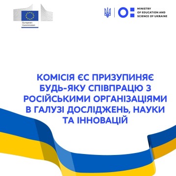 Сергій Шкарлет: Комісія ЄС призупиняє співпрацю з російськими організаціями у галузі досліджень, науки та інновацій