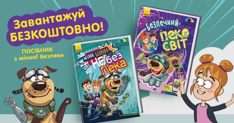 «Мінна безпека не без ПЕКа»: посібник для дітей про правила поведінки з вибухонебезпечними предметами