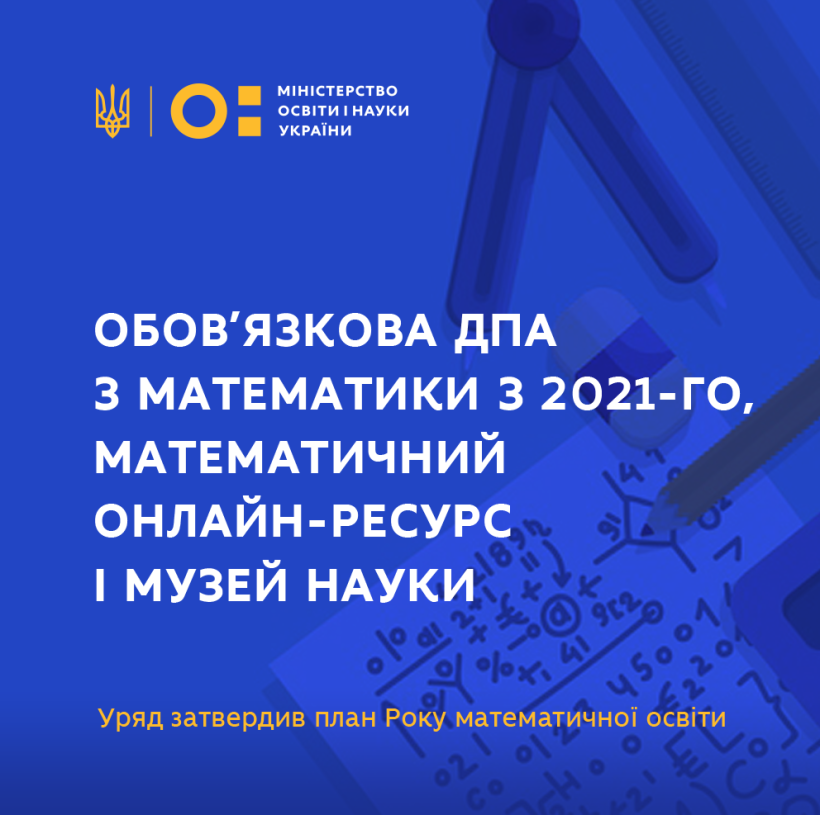 Обов’язкова ДПА з математики з 2021-го, математичний онлайн-ресурс і Музей науки – Уряд затвердив план Року математичної освіти