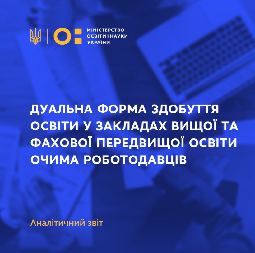 Дуальна форма здобуття освіти у закладах вищої та фахової передвищої освіти очима роботодавців