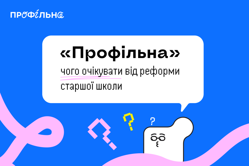 Як зміниться старша школа з 2027 року? Усе про вибір профілів і нові можливості для учнів