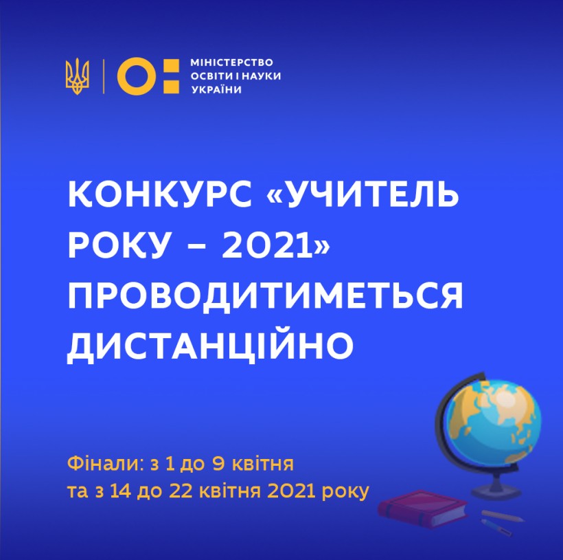 Фінал конкурсу «Учитель року – 2021» проводитиметься дистанційно