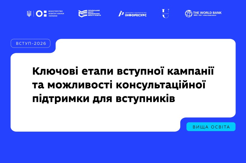 Вступна кампанія-2026: що потрібно знати вступникам?