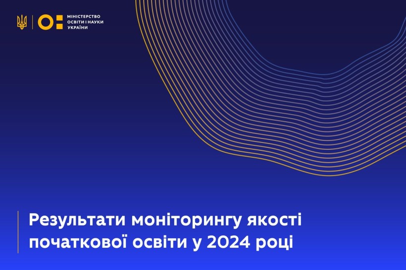 Що показав моніторинг якості початкової освіти у 2024 році: основні результати