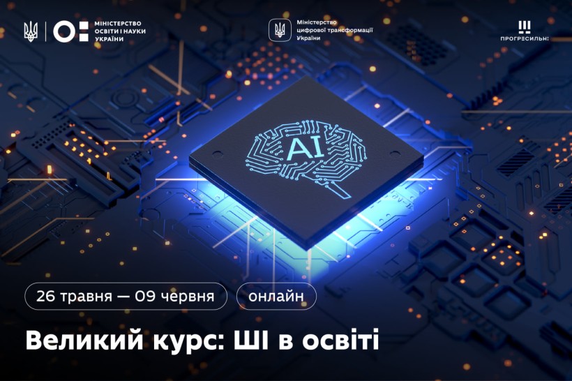 Запрошуємо до реєстрації на курс підвищення кваліфікації «Великий курс про штучний інтелект в освіті» для викладачів закладів вищої освіти