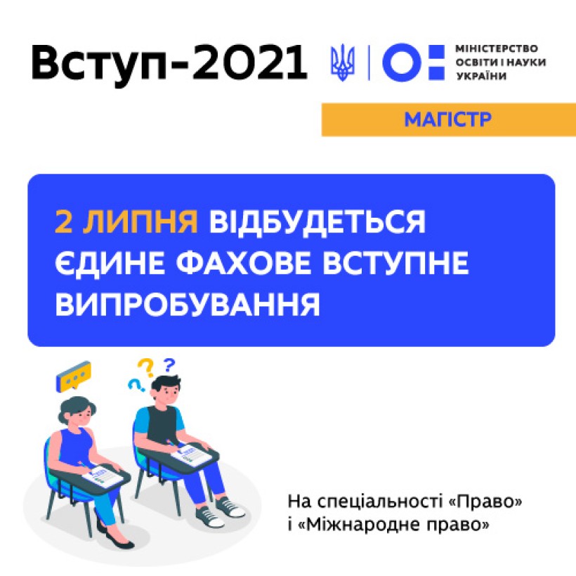 Вступ-2021 до магістратури: завтра відбудеться єдине фахове вступне випробування