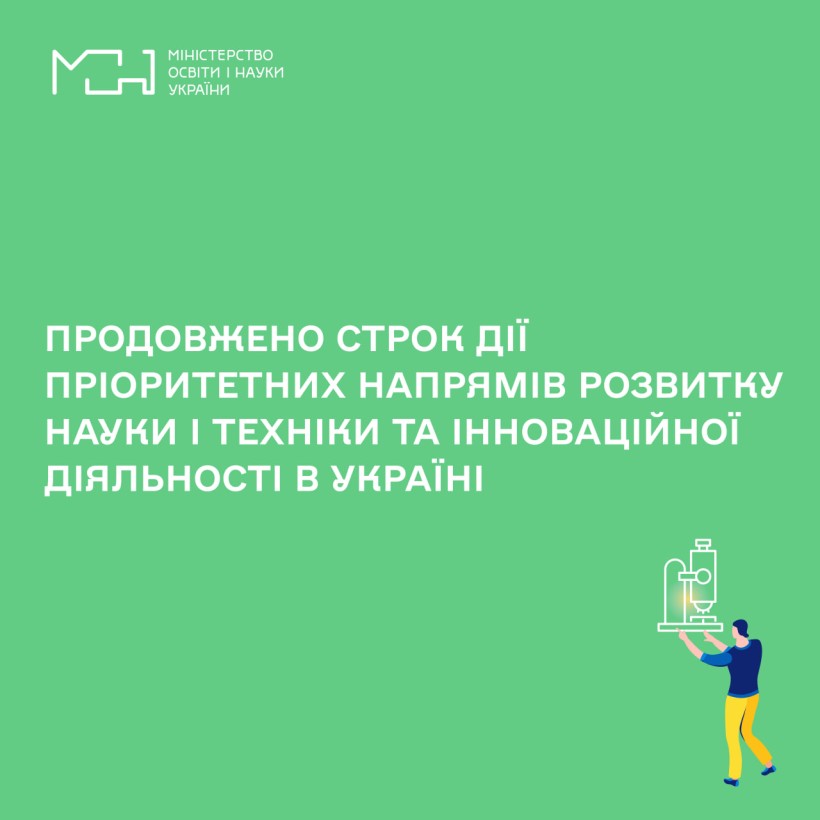 Продовжено строк дії пріоритетних напрямів розвитку науки і техніки та інноваційної діяльності в Україні