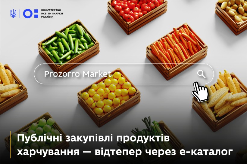 Забезпечення прозорості процесу закупівель продуктів харчування в межах реформи шкільного харчування