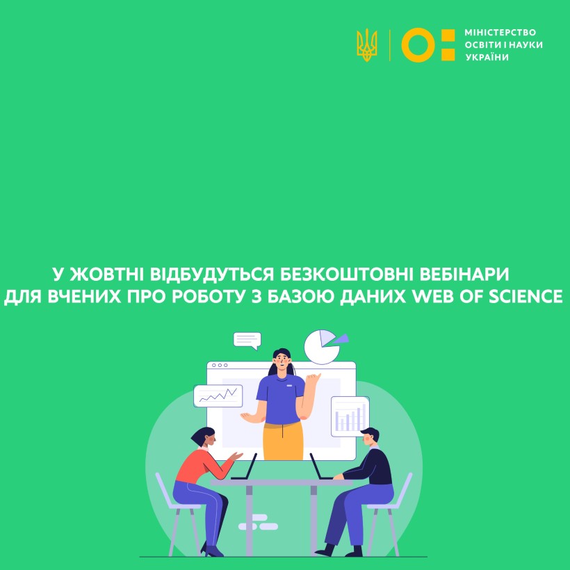 У жовтні відбудуться безкоштовні вебінари для вчених про роботу з базою даних Web of Science