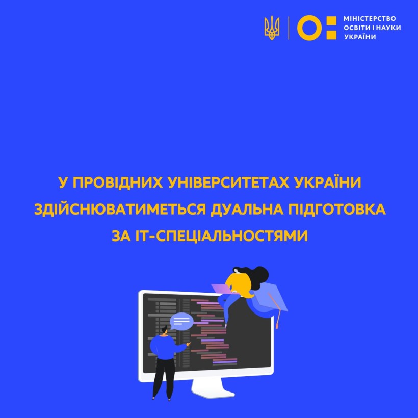 У провідних університетах України здійснюватиметься дуальна підготовка за ІТ-спеціальностями