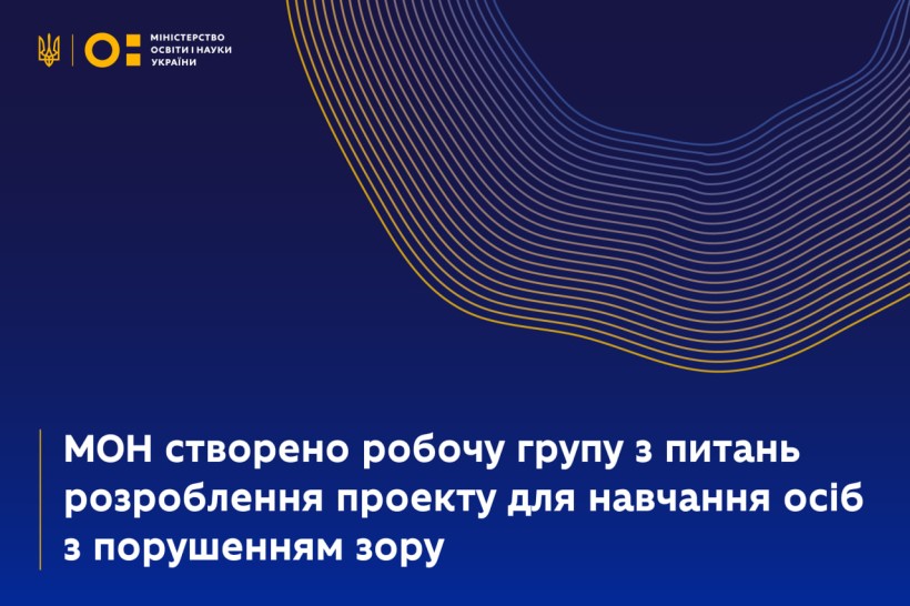 МОН створено робочу групу з питань розроблення проєкту для навчання осіб з порушенням зору