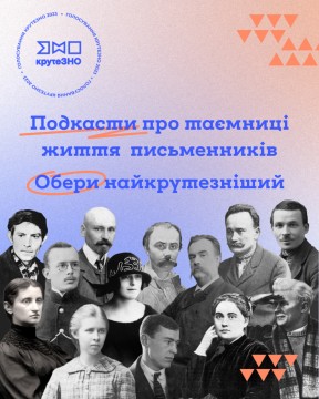 2023 хвилини ексклюзиву про майже пів сотні українських письменників: подарунок школярам від конкурсу подкастів КрутеЗНО
