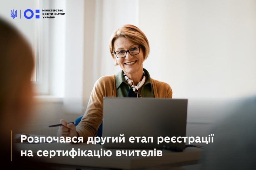 Розпочався другий етап реєстрації на сертифікацію вчителів, триватиме до 30 січня