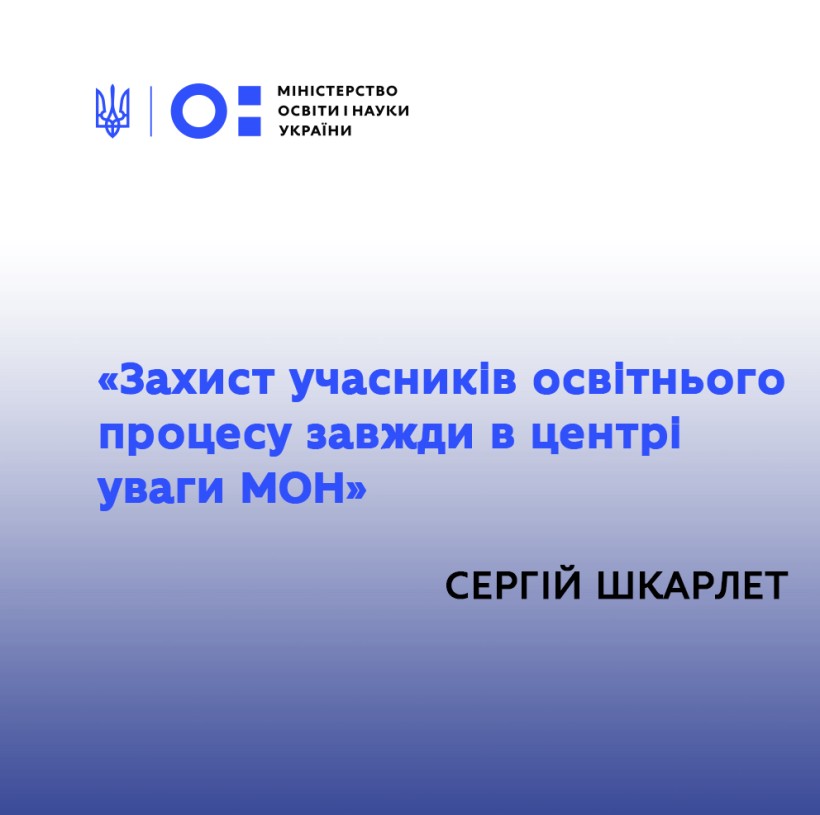 Сергій Шкарлет: «Захист учасників освітнього процесу завжди в центрі уваги МОН»