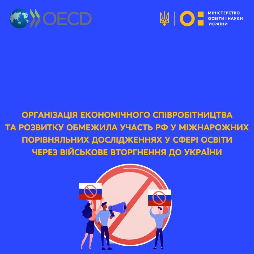 ОЕСР обмежила участь рф у міжнародних порівняльних дослідженнях у сфері освіти через військове вторгнення до України