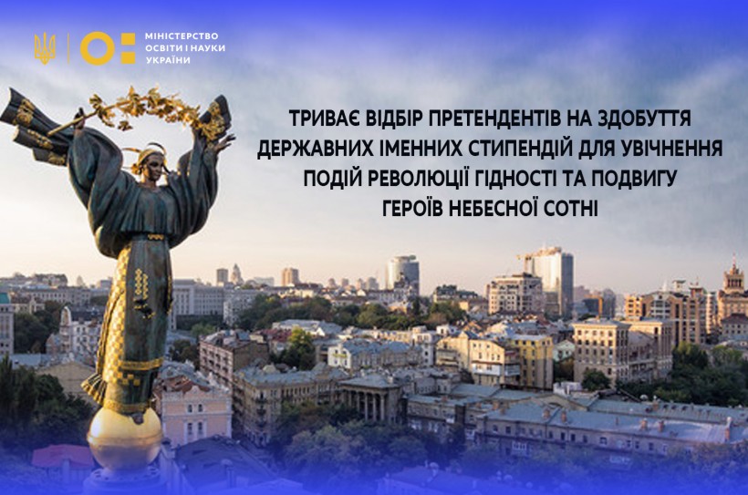 Академічна стипендія імені Героїв Небесної Сотні: триває відбір кандидатів