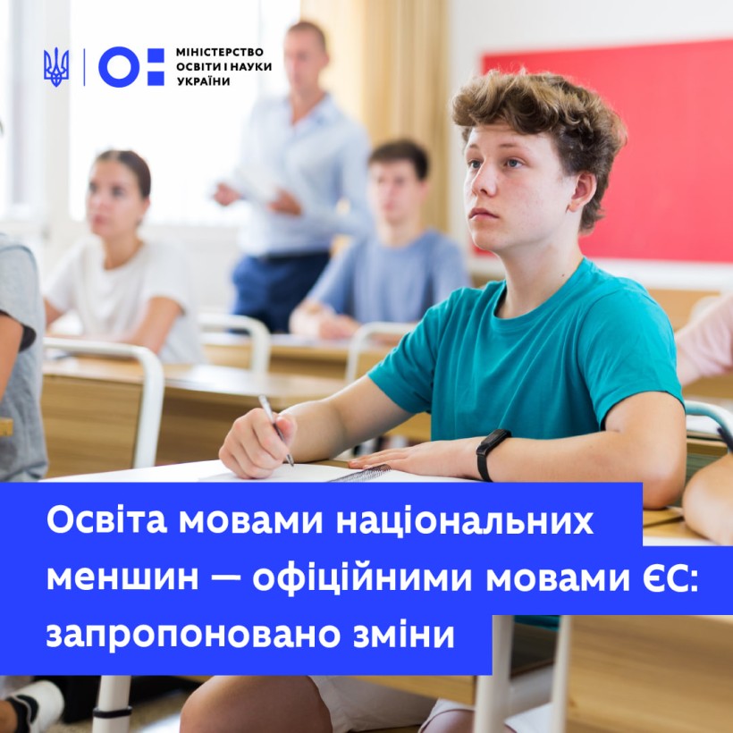 Освіта мовами національних меншин — офіційними мовами ЄС: запропоновано зміни
