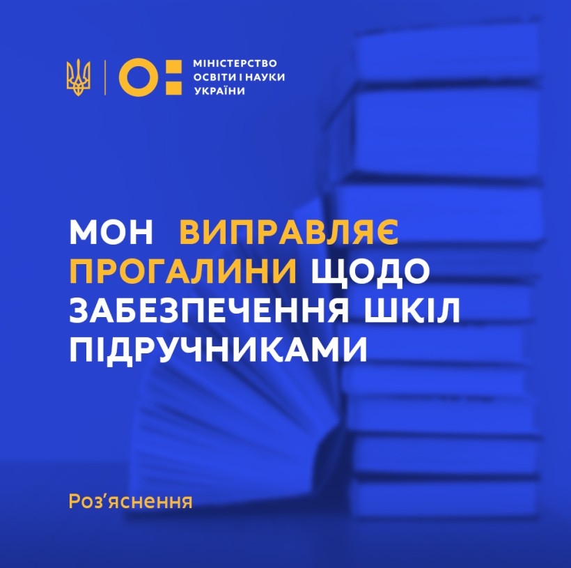 МОН оперативно виправляє прогалини щодо забезпечення підручниками шкіл, які переходять на навчання українською мовою