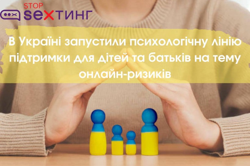 В Україні запустили психологічну лінію підтримки щодо онлайн-ризиків для дітей і батьків