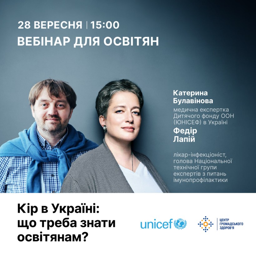 Кір в Україні: що треба знати освітянам? — Катерина Булавінова та Федір Лапій