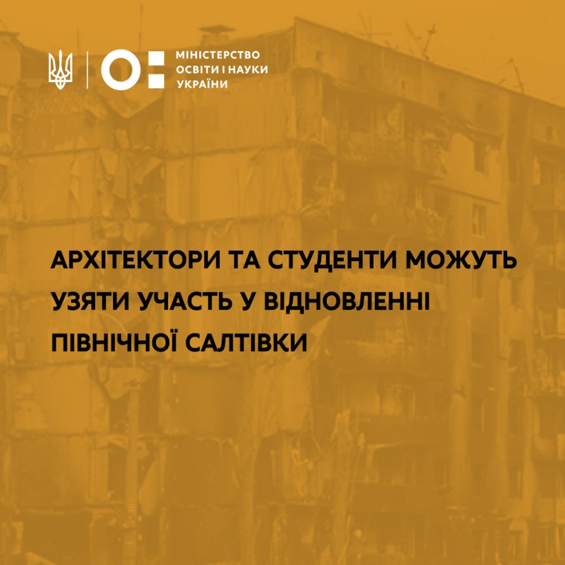 Архітектори та студенти можуть узяти участь у відновленні Північної Салтівки