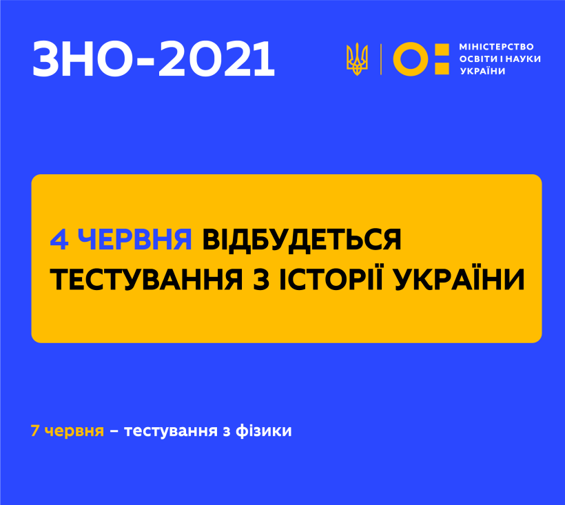 4 червня відбудеться ЗНО з історії України