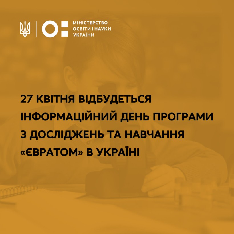 27 квітня відбудеться інформаційний день Програми з досліджень та навчання «Євратом» в Україні