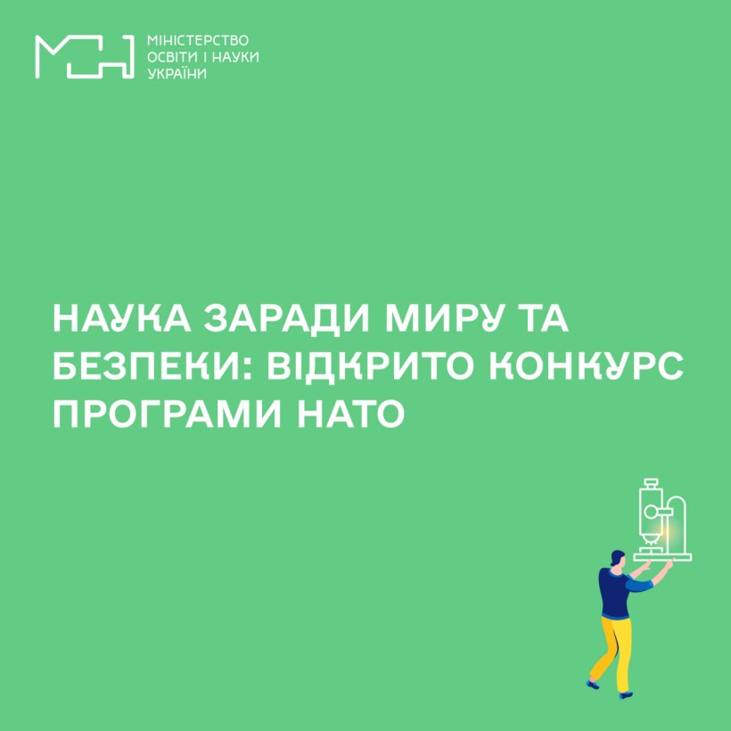 ​​Наука заради миру та безпеки: відкрито конкурс програми НАТО