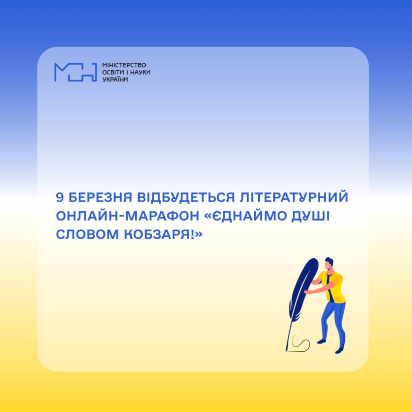 9 березня відбудеться літературний онлайн-марафон «Єднаймо душі словом Кобзаря!»